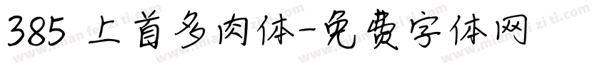 385 上首多肉体字体转换